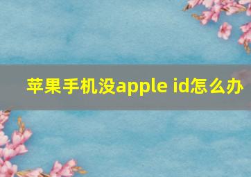 苹果手机没apple id怎么办